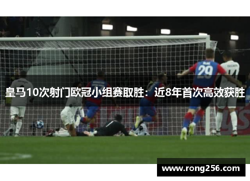 皇马10次射门欧冠小组赛取胜：近8年首次高效获胜